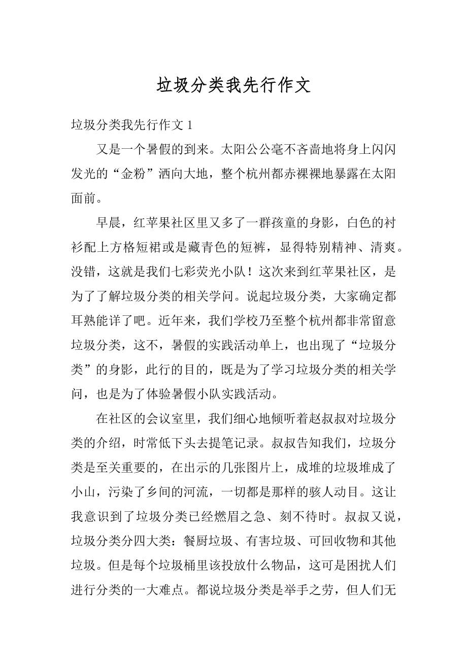 垃圾分类我先行作文汇总.docx_第1页