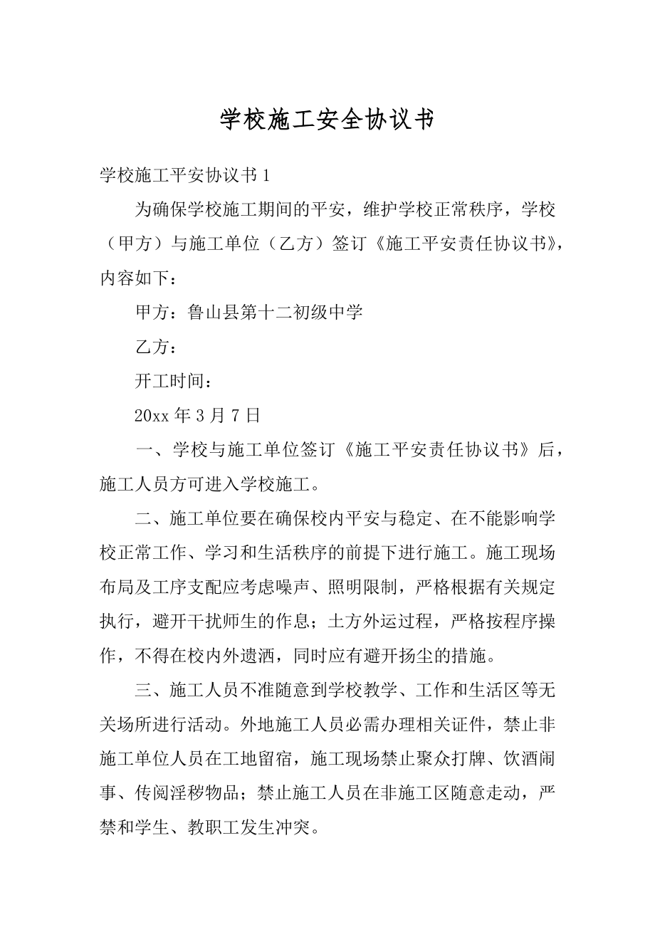 学校施工安全协议书精编.docx_第1页