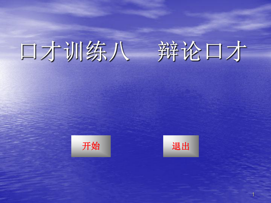 口才训练——辩论口才ppt课件.ppt_第1页