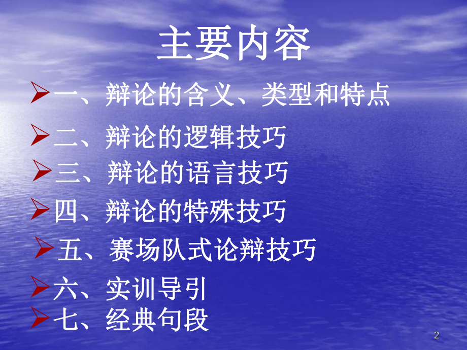 口才训练——辩论口才ppt课件.ppt_第2页