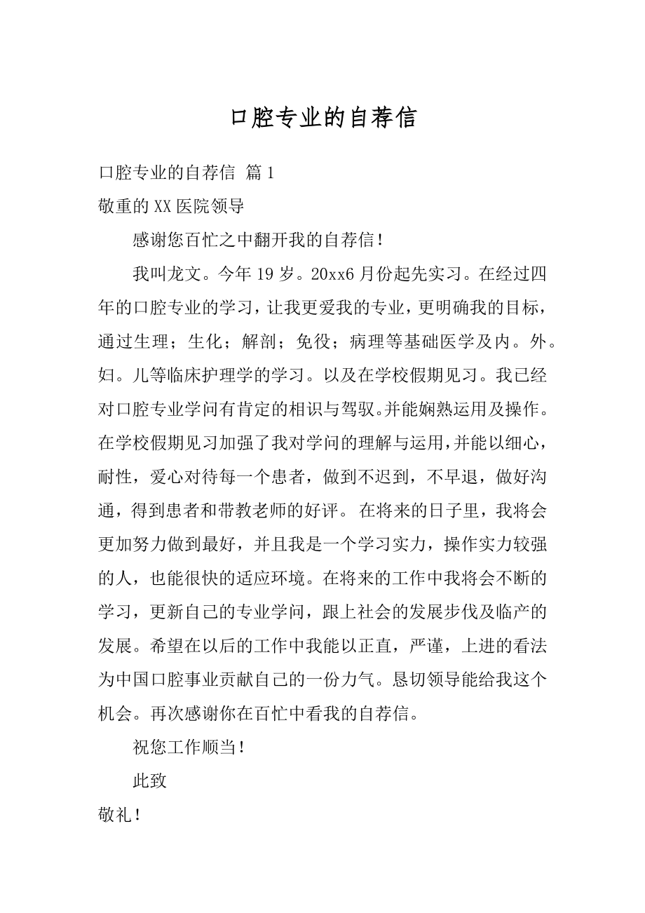 口腔专业的自荐信精编.docx_第1页