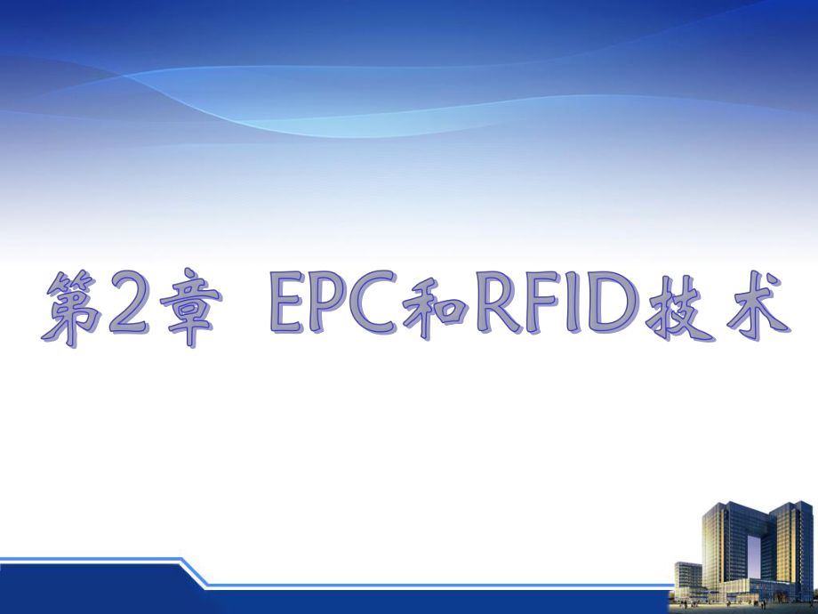 EPC与RFID技术.ppt_第2页