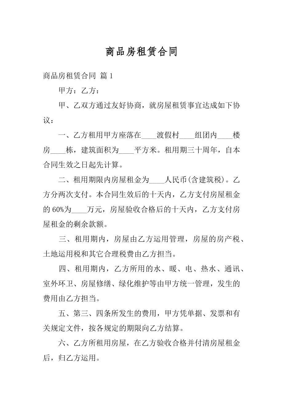 商品房租赁合同优质.docx_第1页