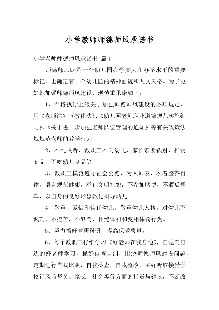 小学教师师德师风承诺书最新.docx_第1页