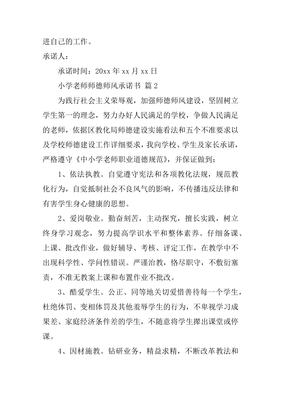 小学教师师德师风承诺书最新.docx_第2页