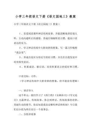 小学三年级语文下册《语文园地三》教案汇编.docx