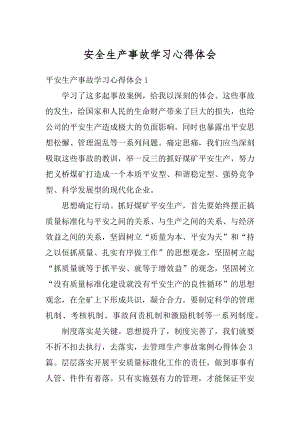 安全生产事故学习心得体会范文.docx