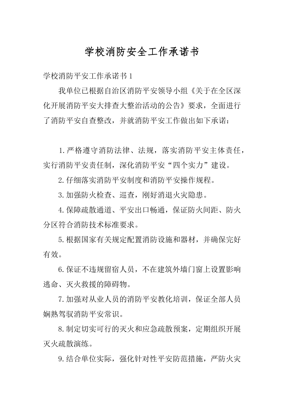 学校消防安全工作承诺书范本.docx_第1页