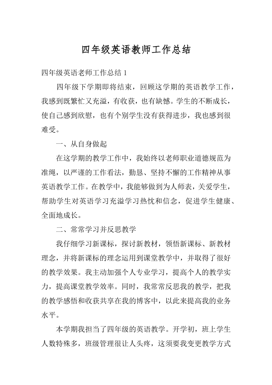 四年级英语教师工作总结最新.docx_第1页