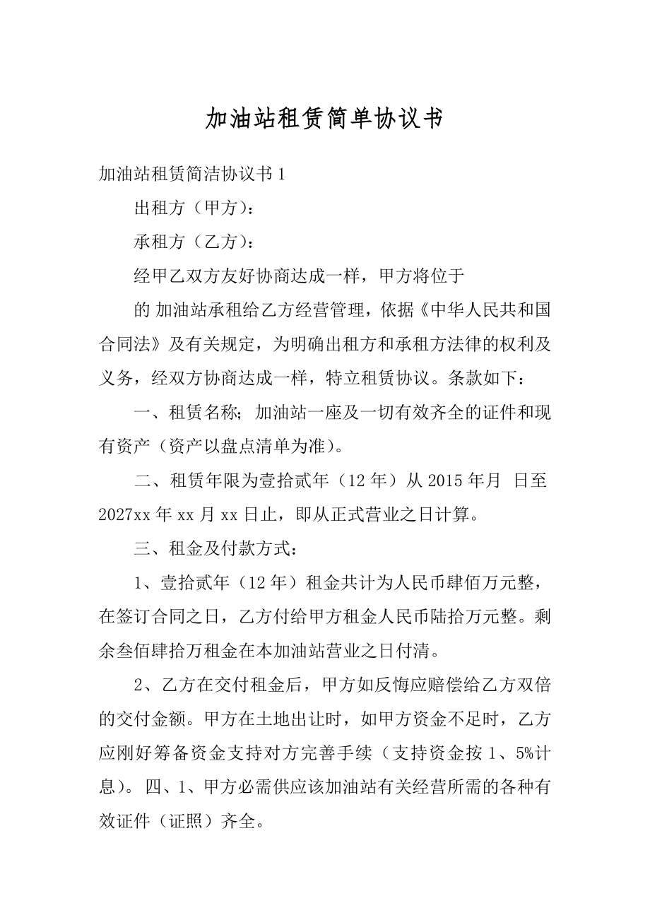 加油站租赁简单协议书例文.docx_第1页