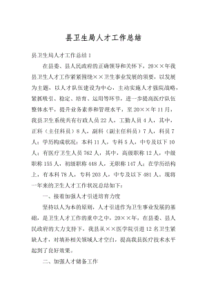 县卫生局人才工作总结汇编.docx