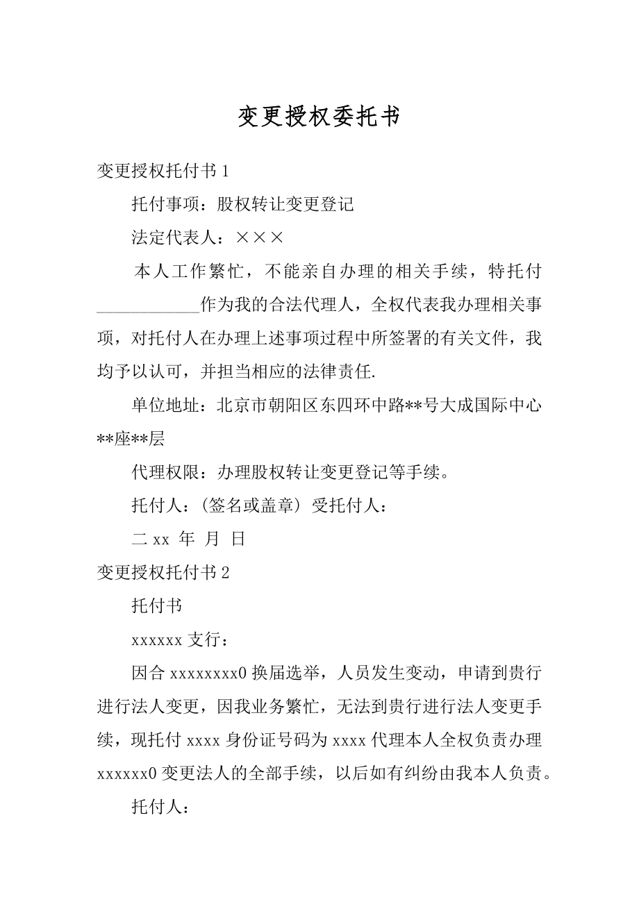 变更授权委托书汇总.docx_第1页