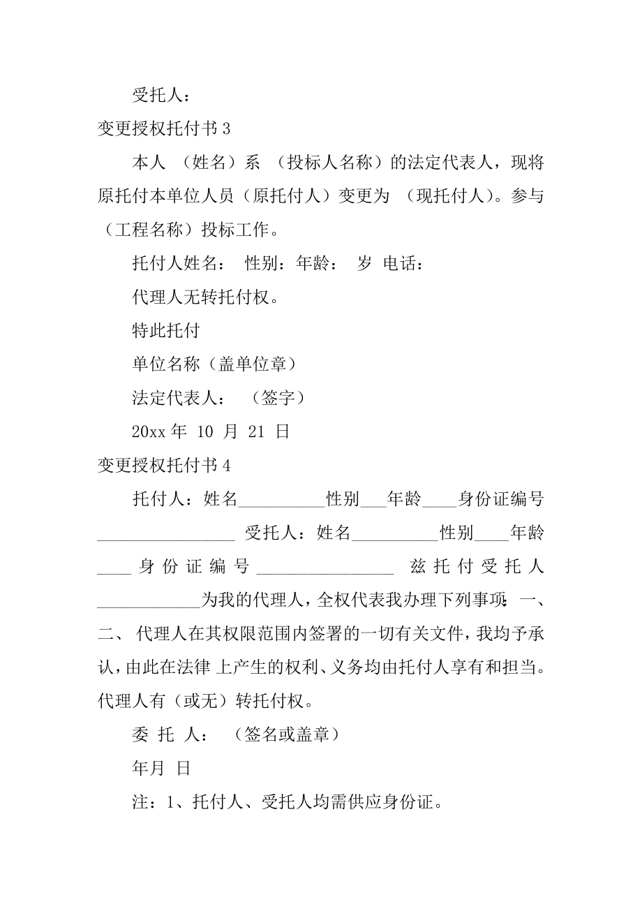 变更授权委托书汇总.docx_第2页