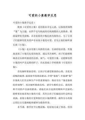 可爱的小象教学反思范文.docx