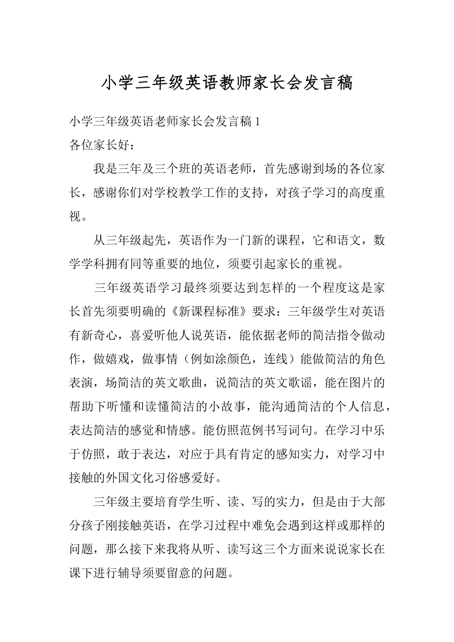 小学三年级英语教师家长会发言稿例文.docx_第1页