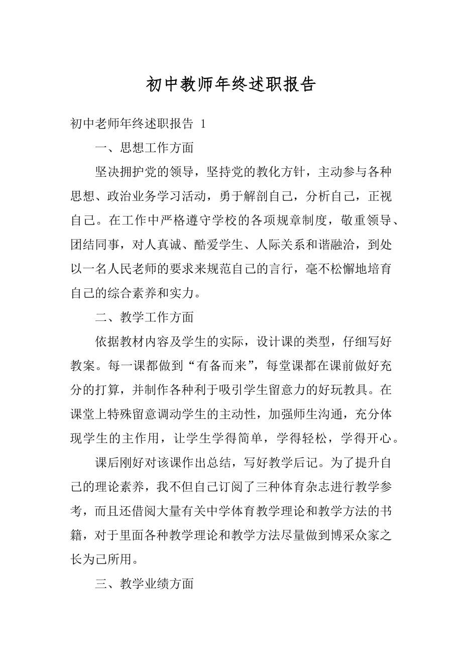 初中教师年终述职报告范本.docx_第1页