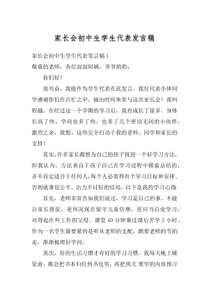 家长会初中生学生代表发言稿优质.docx