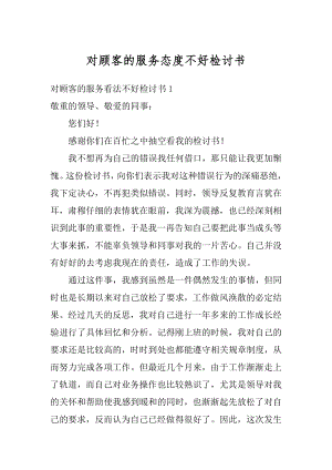 对顾客的服务态度不好检讨书精品.docx