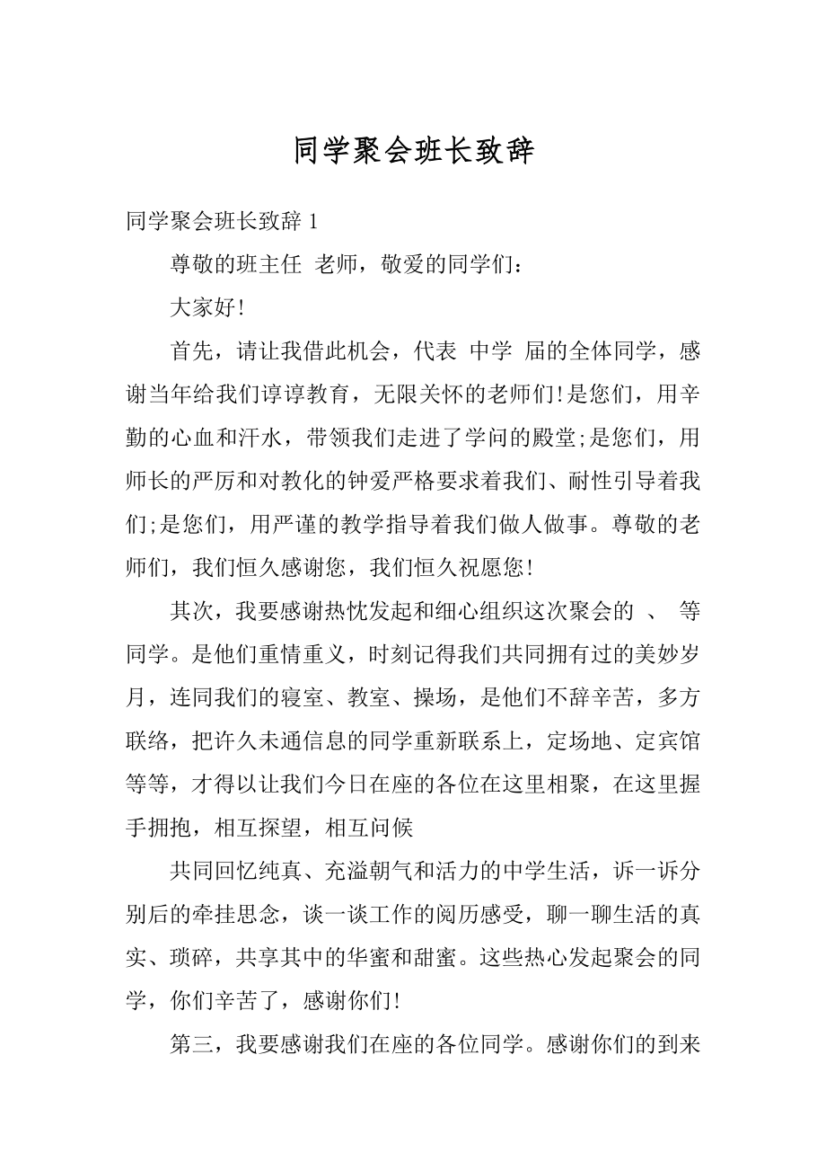 同学聚会班长致辞范例.docx_第1页