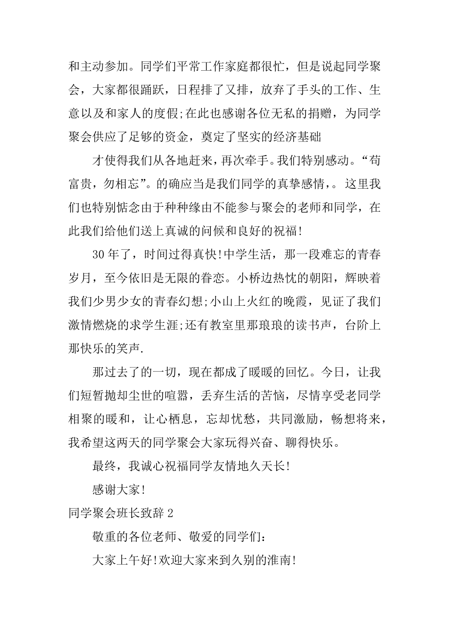 同学聚会班长致辞范例.docx_第2页