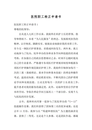 医院职工转正申请书最新.docx