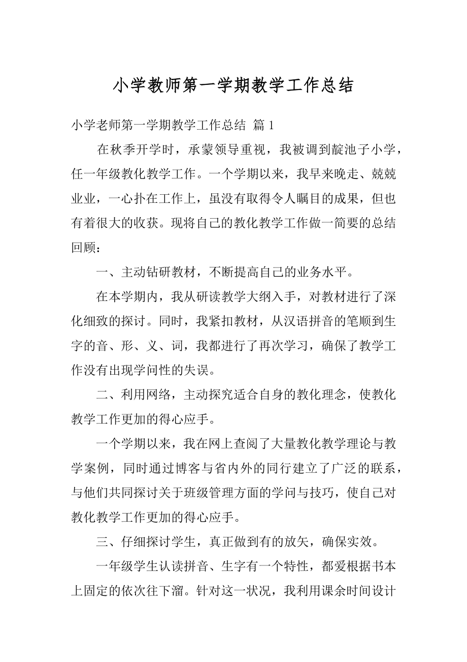 小学教师第一学期教学工作总结精选.docx_第1页