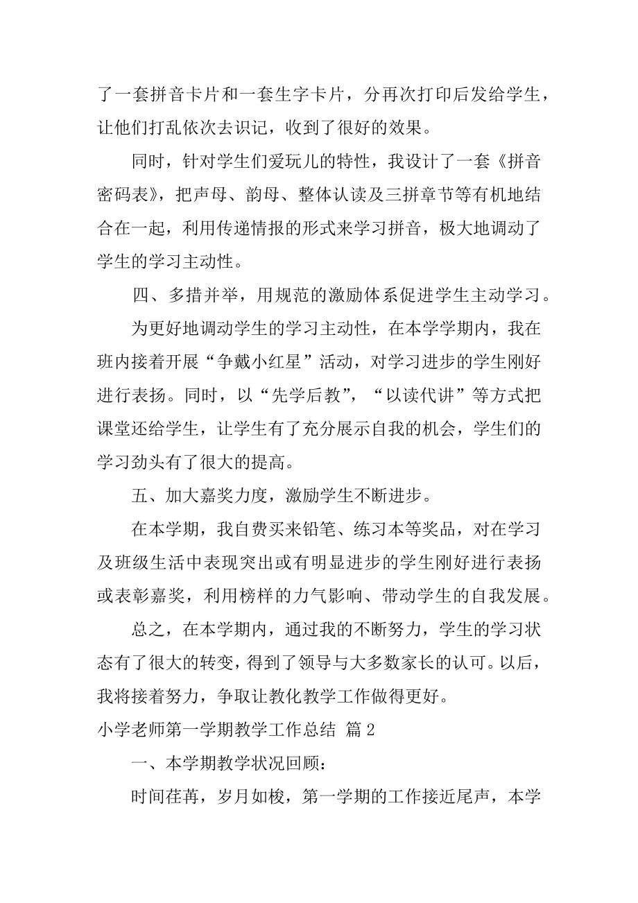 小学教师第一学期教学工作总结精选.docx_第2页