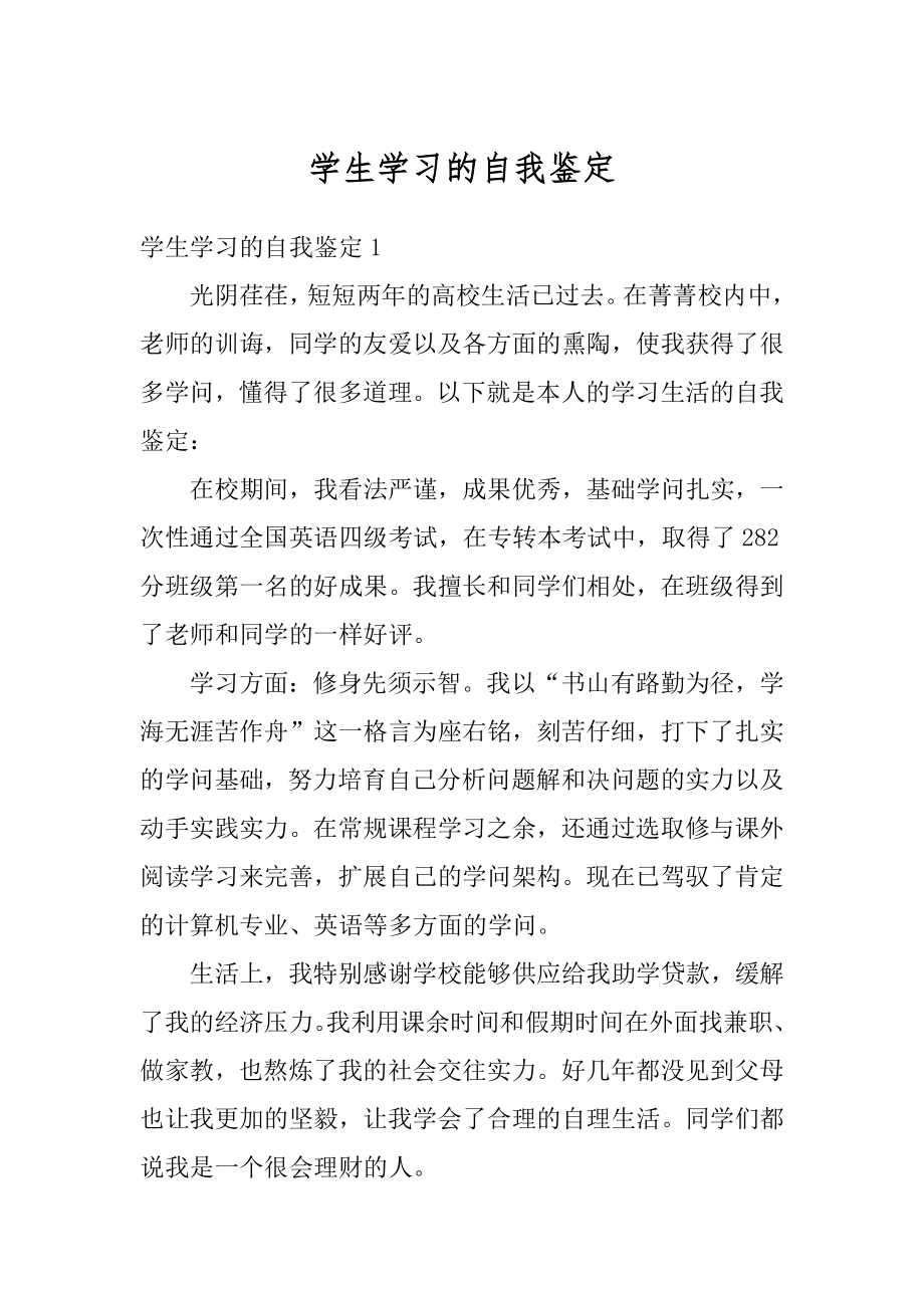 学生学习的自我鉴定精选.docx_第1页