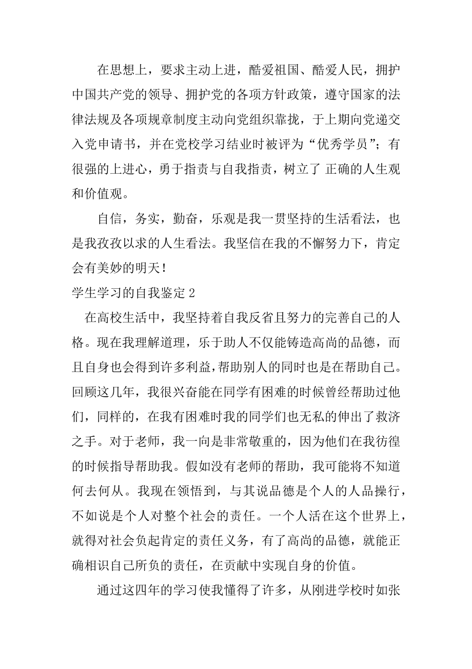 学生学习的自我鉴定精选.docx_第2页