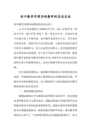 初中数学同课异构教研的活动总结例文.docx