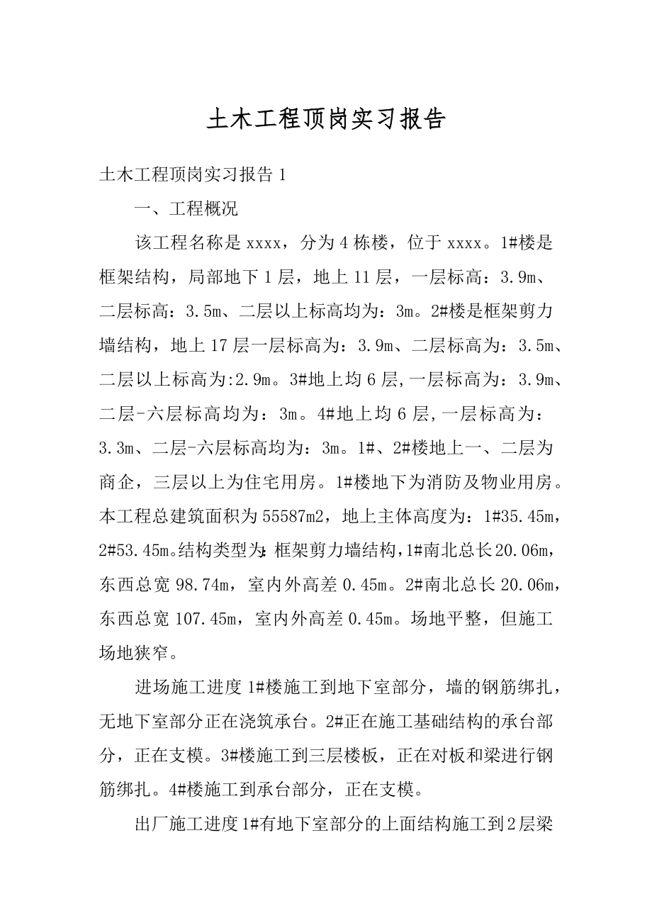 土木工程顶岗实习报告汇总.docx_第1页