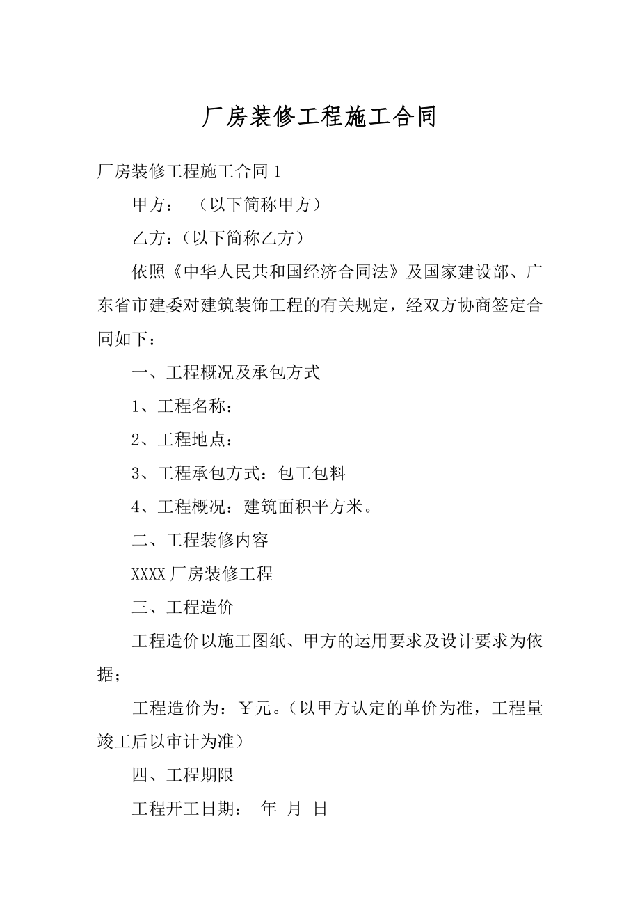 厂房装修工程施工合同精品.docx_第1页