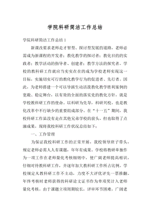 学院科研简洁工作总结汇总.docx