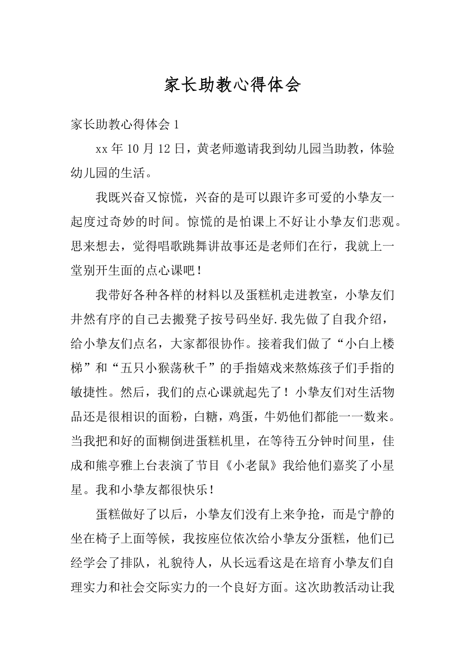 家长助教心得体会汇编.docx_第1页