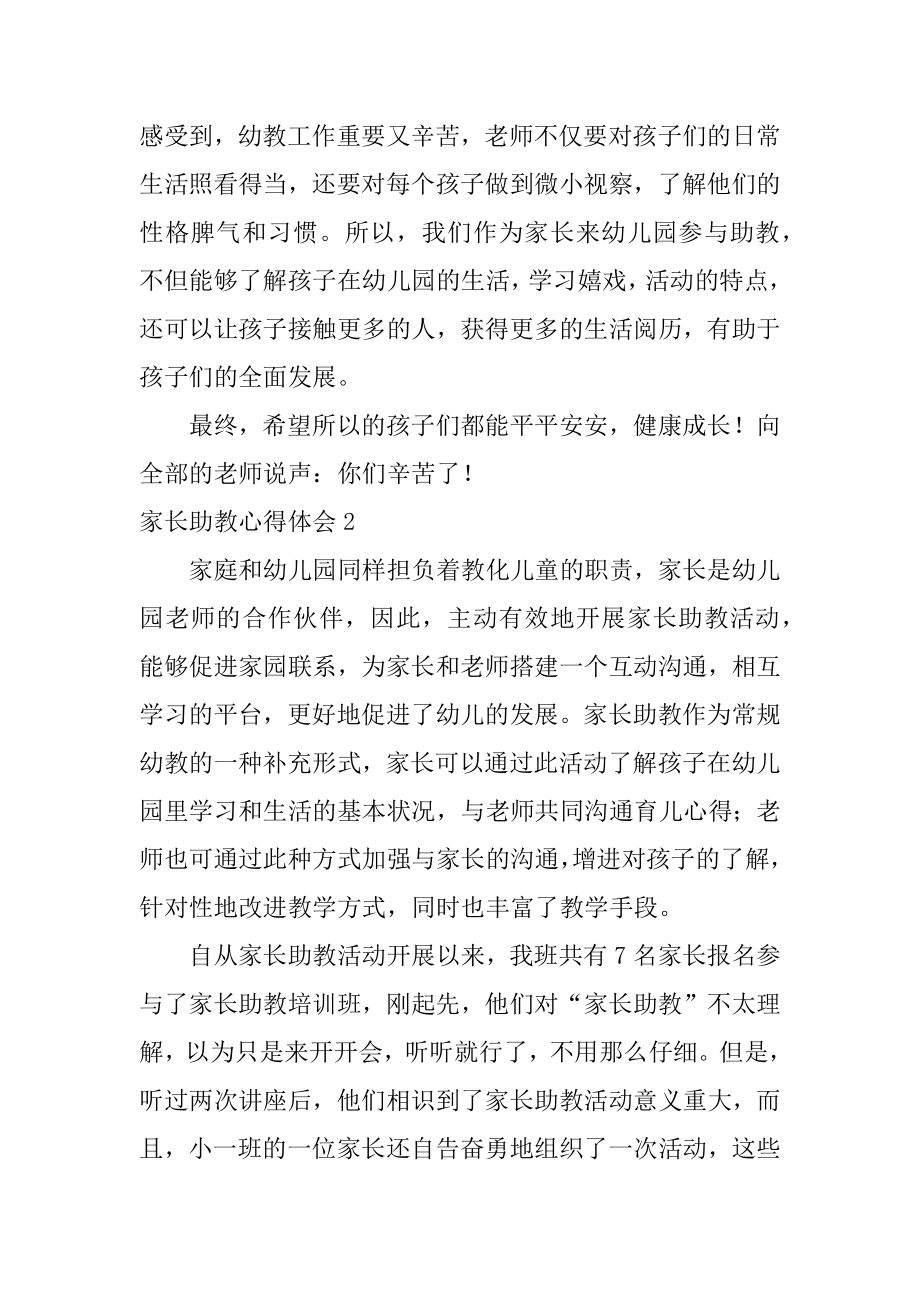 家长助教心得体会汇编.docx_第2页