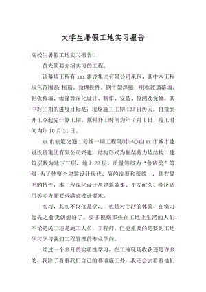 大学生暑假工地实习报告精选.docx