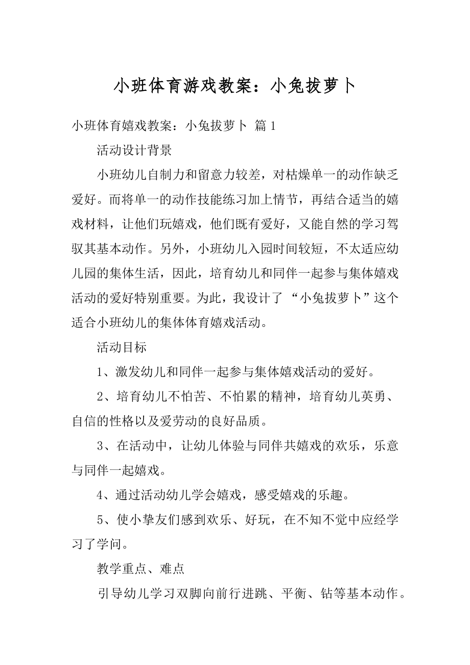 小班体育游戏教案：小兔拔萝卜范本.docx_第1页