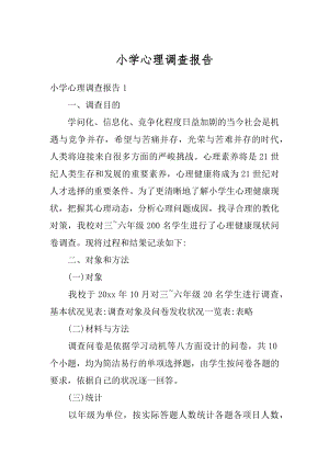 小学心理调查报告范本.docx