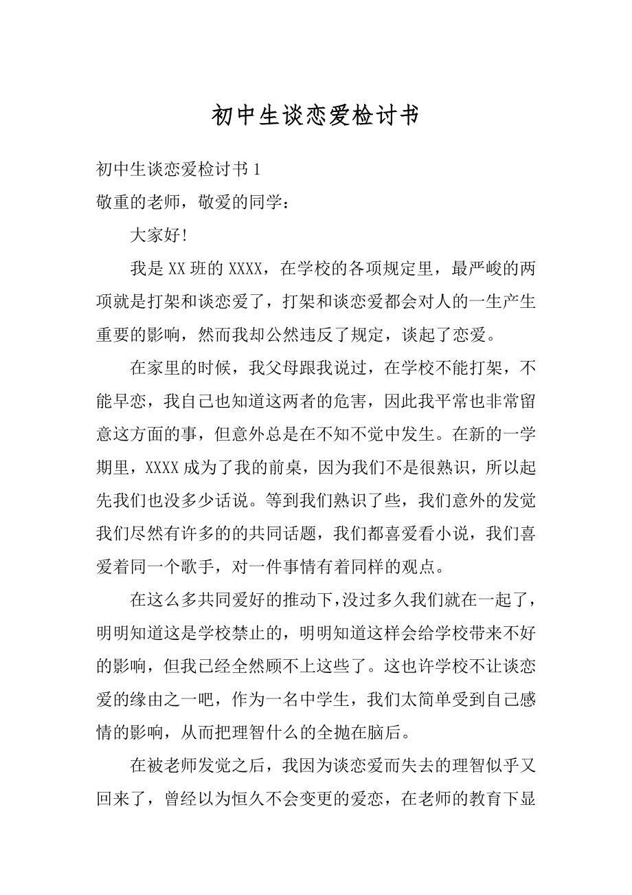 初中生谈恋爱检讨书精选.docx_第1页