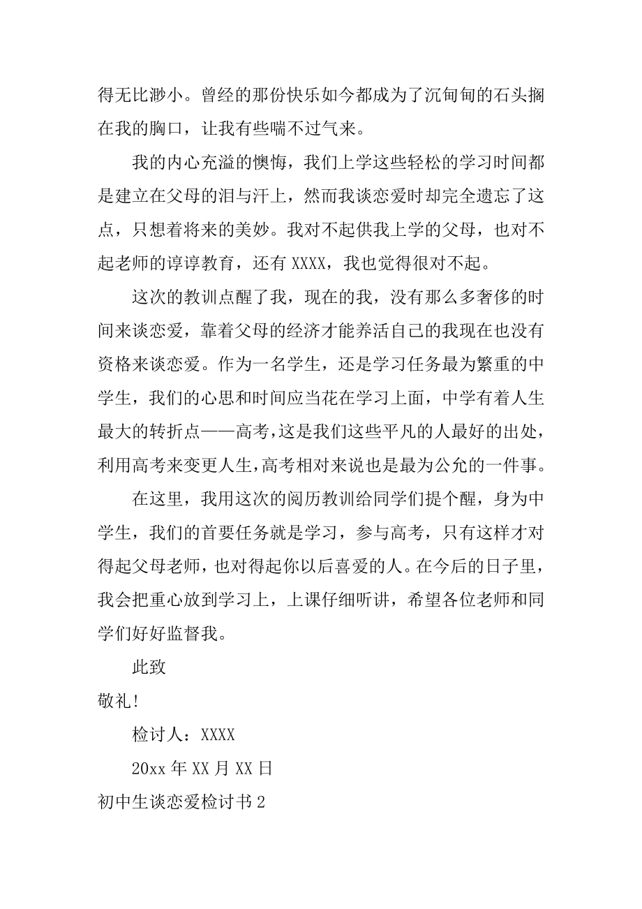 初中生谈恋爱检讨书精选.docx_第2页