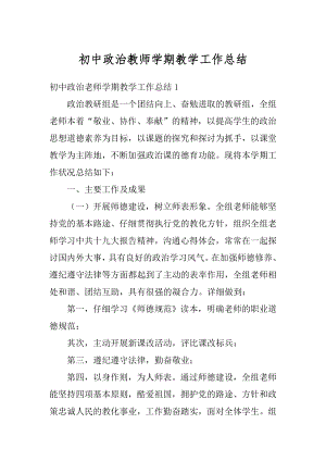 初中政治教师学期教学工作总结汇编.docx