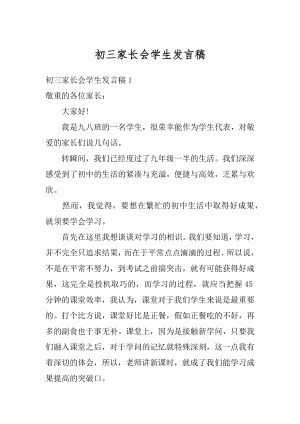 初三家长会学生发言稿汇编.docx