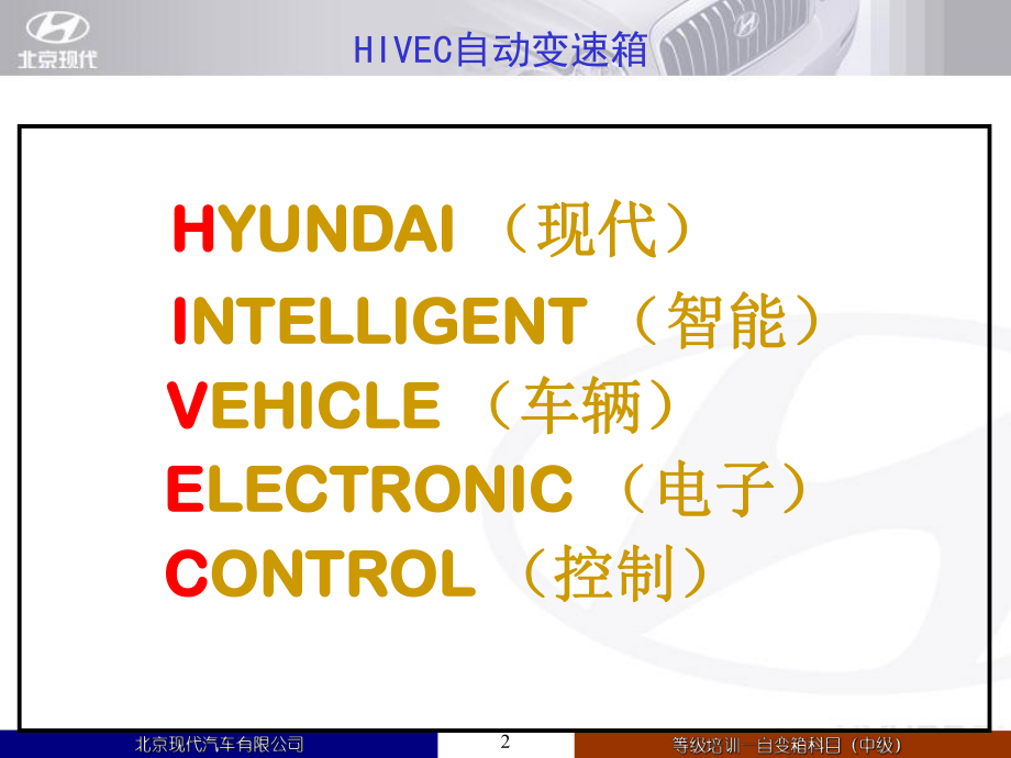 最新北京现代自动变箱中级培训讲义—24版本精品课件.ppt_第2页