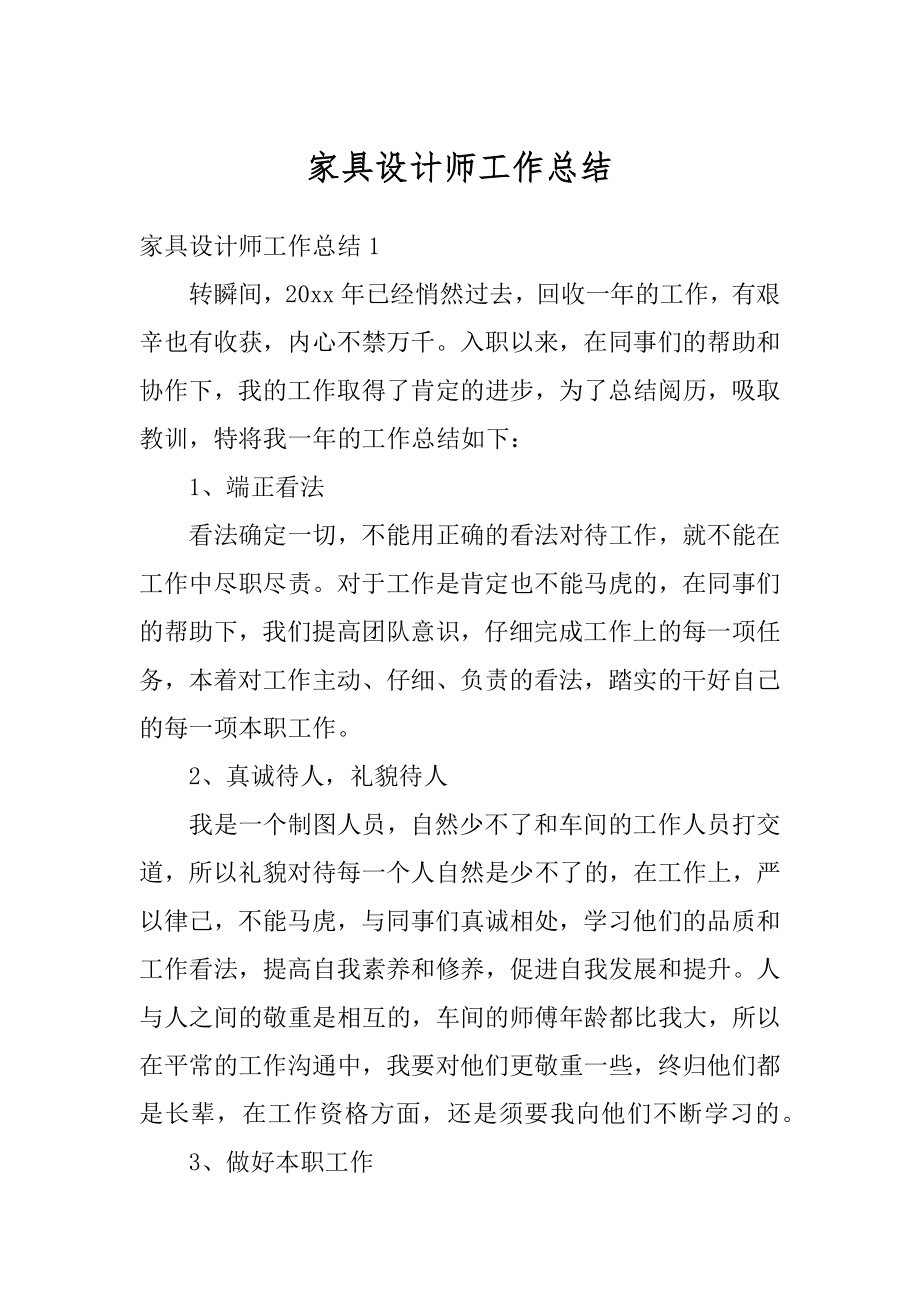 家具设计师工作总结最新.docx_第1页