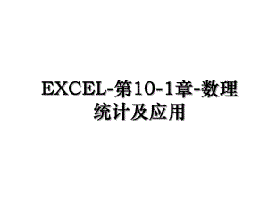 EXCEL-第10-1章-数理统计及应用.ppt