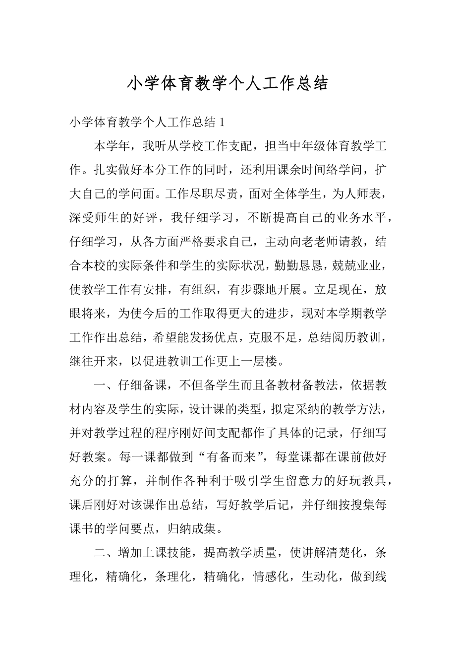 小学体育教学个人工作总结优质.docx_第1页