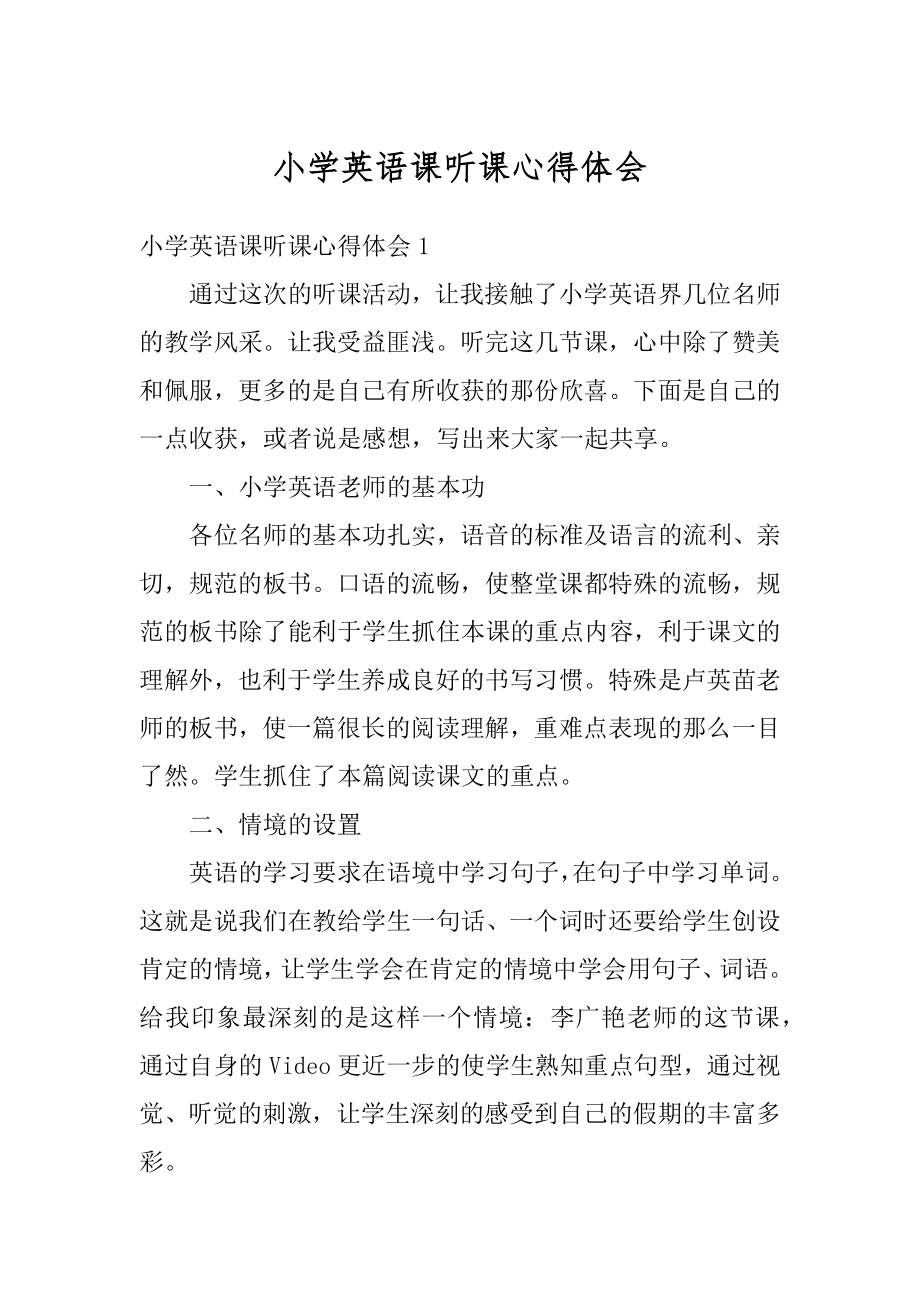 小学英语课听课心得体会精编.docx_第1页