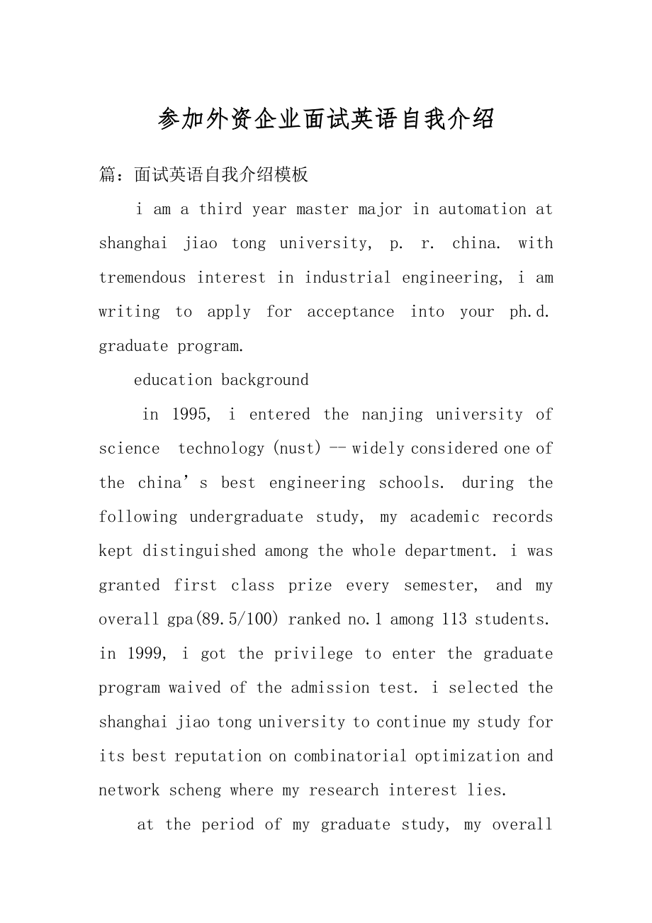 参加外资企业面试英语自我介绍汇总.docx_第1页