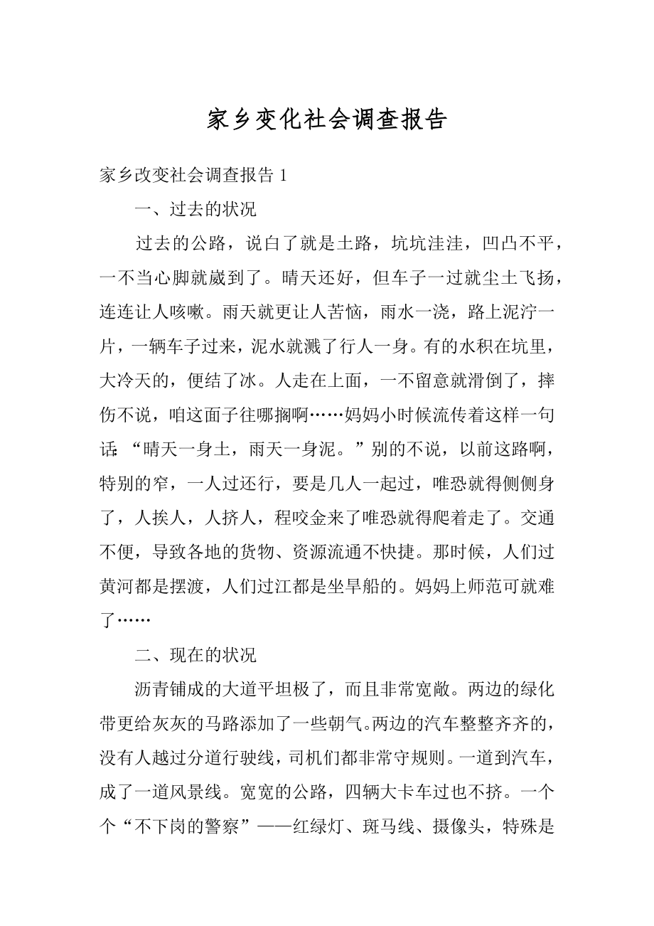 家乡变化社会调查报告最新.docx_第1页