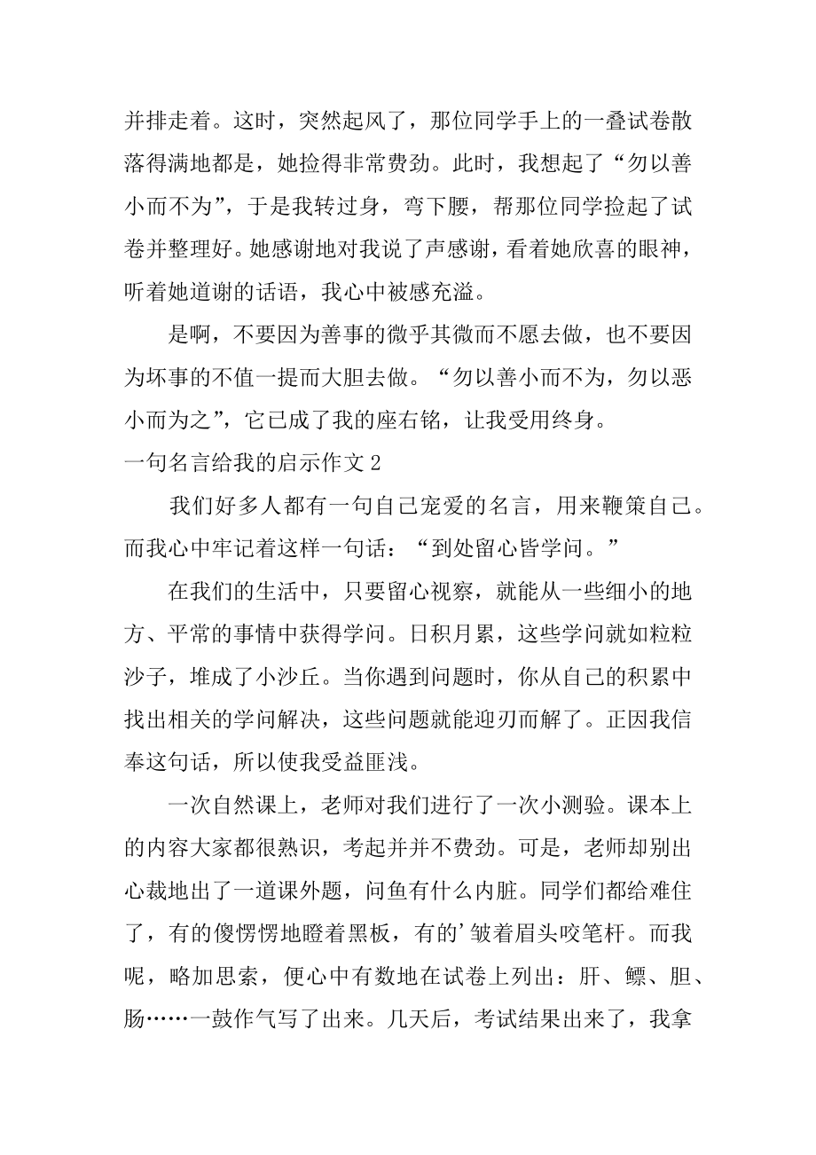 名言给我的启示作文例文.docx_第2页